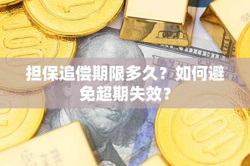 武汉担保追偿期限多久？如何避免超期失效？
