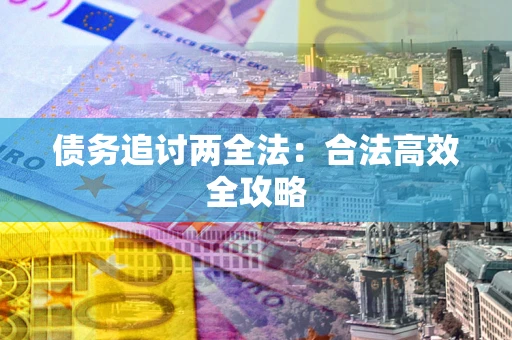 武汉债务追讨两全法：合法高效全攻略