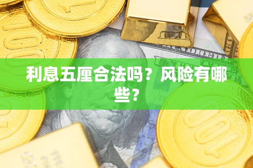武汉利息五厘合法吗？风险有哪些？