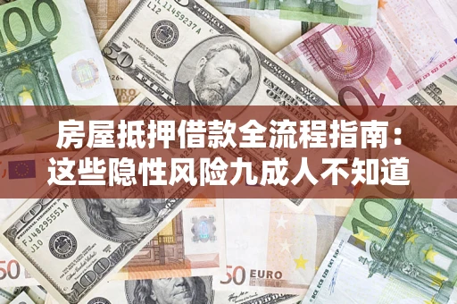 武汉房屋抵押借款全流程指南：这些隐性风险九成人不知道