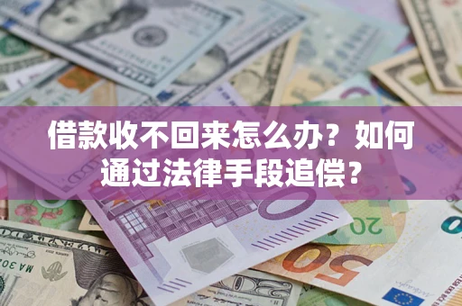 武汉借款收不回来怎么办？如何通过法律手段追偿？