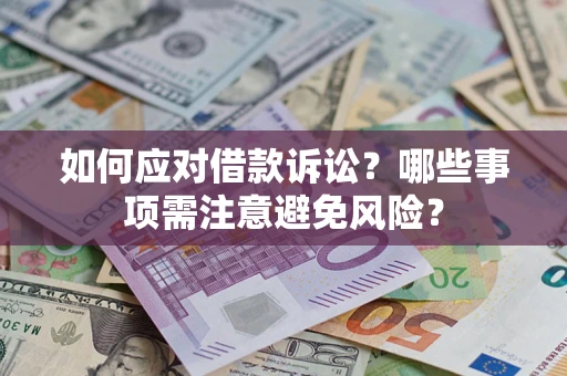 武汉如何应对借款诉讼？哪些事项需注意避免风险？