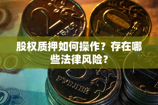 武汉股权质押如何操作？存在哪些法律风险？