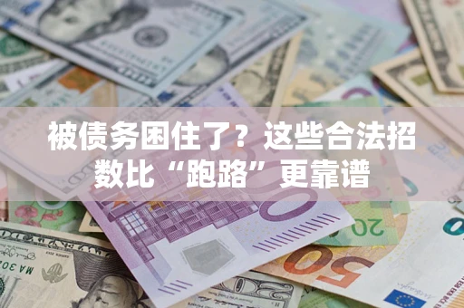 武汉被债务困住了？这些合法招数比“跑路”更靠谱