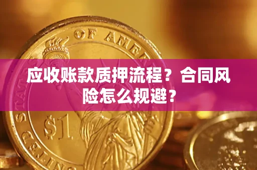 武汉应收账款质押流程？合同风险怎么规避？