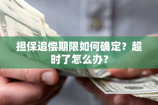 武汉担保追偿期限如何确定？超时了怎么办？
