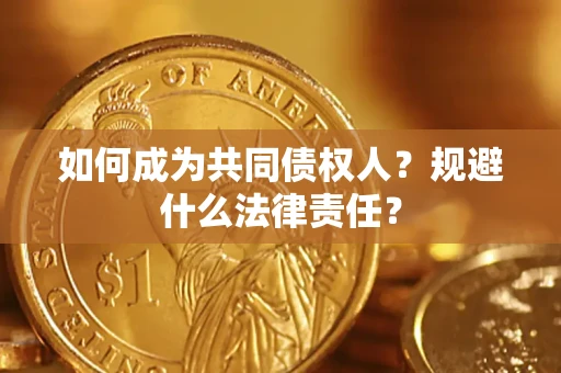 武汉如何成为共同债权人？规避什么法律责任？