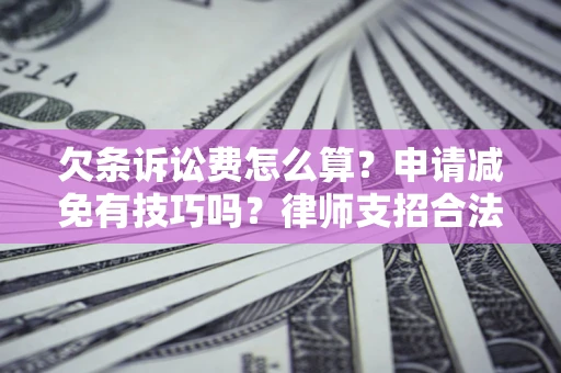 武汉欠条诉讼费怎么算？申请减免有技巧吗？律师支招合法省钱