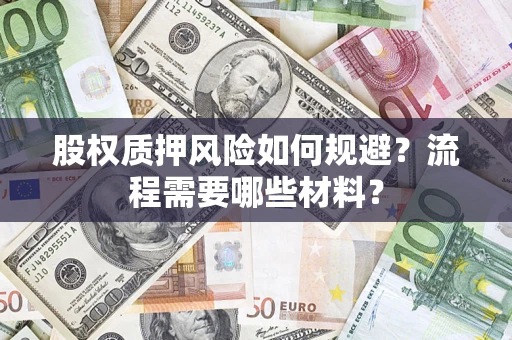 武汉股权质押风险如何规避？流程需要哪些材料？