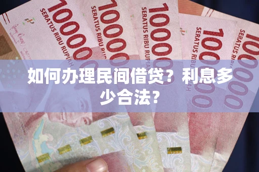 武汉如何办理民间借贷？利息多少合法？