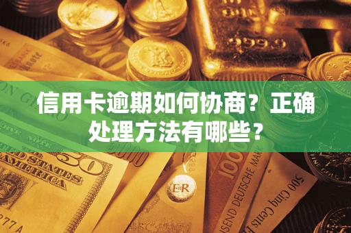 武汉信用卡逾期如何协商？正确处理方法有哪些？