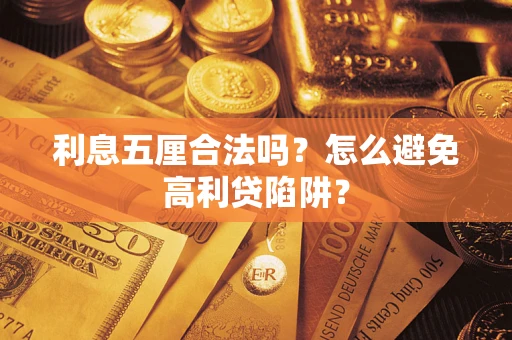 武汉利息五厘合法吗？怎么避免高利贷陷阱？