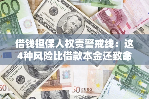 武汉借钱担保人权责警戒线：这4种风险比借款本金还致命