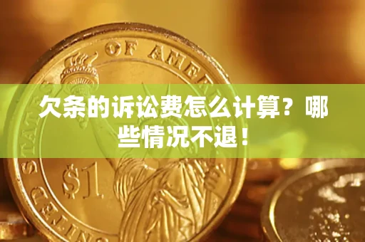 武汉欠条的诉讼费怎么计算?哪些情况不退! 武汉欠条的诉讼费怎么计算?哪些情况不退!