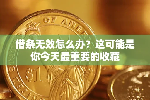 武汉借条无效怎么办？这可能是你今天最重要的收藏