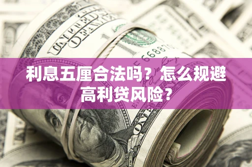 武汉利息五厘合法吗？怎么规避高利贷风险？