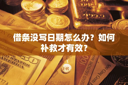 武汉借条没写日期怎么办？如何补救才有效？