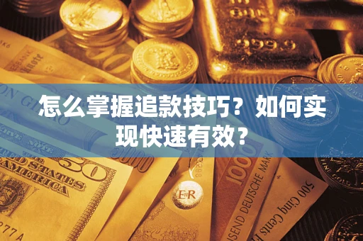 武汉怎么掌握追款技巧？如何实现快速有效？