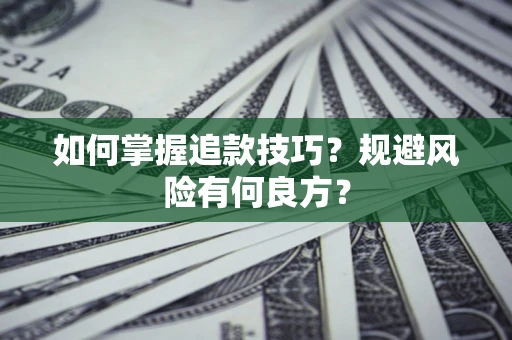 武汉如何掌握追款技巧？规避风险有何良方？