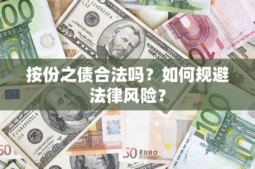 武汉按份之债合法吗？如何规避法律风险？