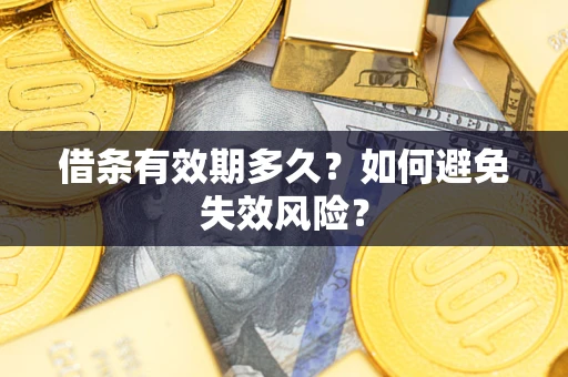 武汉借条有效期多久？如何避免失效风险？