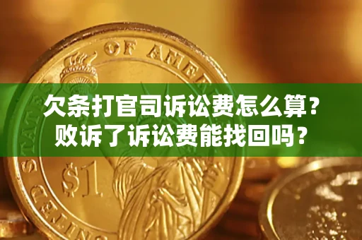 武汉欠条打官司诉讼费怎么算？败诉了诉讼费能找回吗？