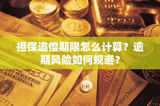 武汉担保追偿期限怎么计算？逾期风险如何规避？