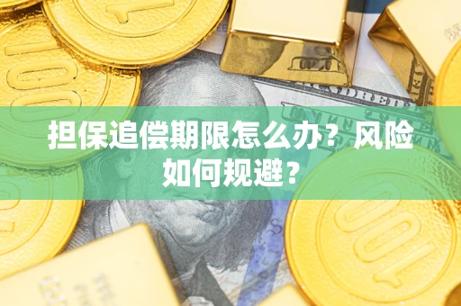 武汉担保追偿期限怎么办？风险如何规避？