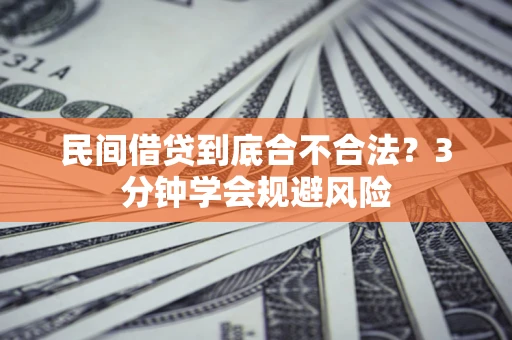 武汉民间借贷到底合不合法？3分钟学会规避风险