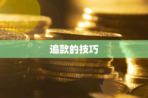 武汉追款的技巧