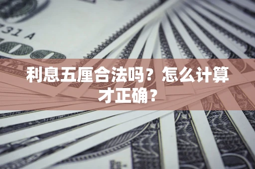 武汉利息五厘合法吗？怎么计算才正确？
