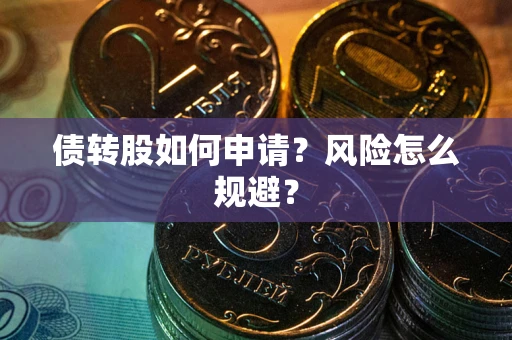 武汉债转股如何申请？风险怎么规避？