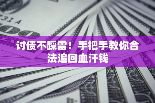 武汉讨债不踩雷！手把手教你合法追回血汗钱