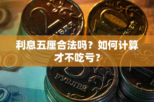 武汉利息五厘合法吗？如何计算才不吃亏？