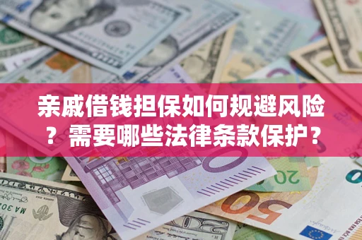 武汉亲戚借钱担保如何规避风险？需要哪些法律条款保护？