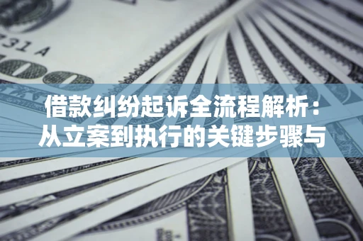 武汉借款纠纷起诉全流程解析：从立案到执行的关键步骤与防败诉指南