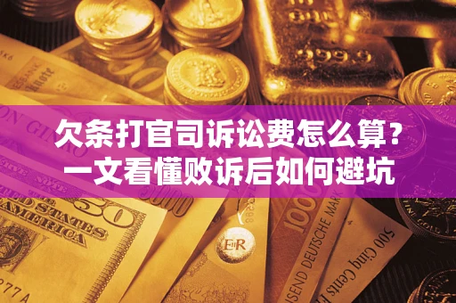 武汉欠条打官司诉讼费怎么算？一文看懂败诉后如何避坑