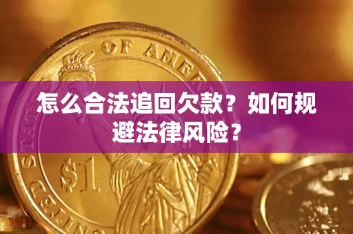 武汉怎么合法追回欠款？如何规避法律风险？