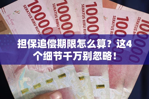 武汉担保追偿期限怎么算?这4个细节千万别忽略! 武汉担保追偿期限怎么算?这4个细节千万别忽略!