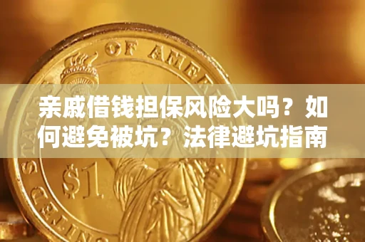 武汉亲戚借钱担保风险大吗？如何避免被坑？法律避坑指南