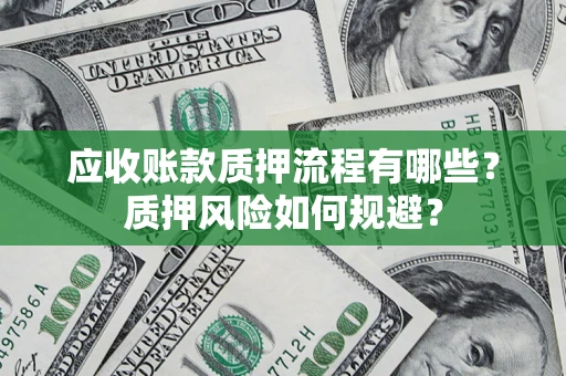 武汉应收账款质押流程有哪些？质押风险如何规避？