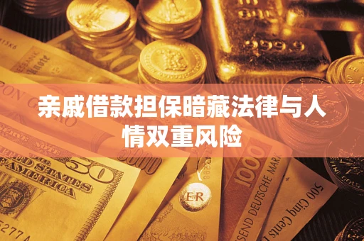 武汉亲戚借款担保暗藏法律与人情双重风险