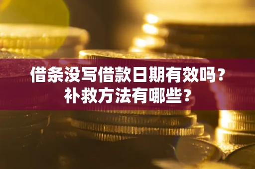 武汉借条没写借款日期有效吗？补救方法有哪些？