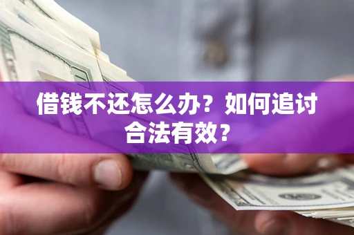 武汉借钱不还怎么办？如何追讨合法有效？