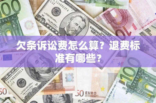 武汉欠条诉讼费怎么算？退费标准有哪些？