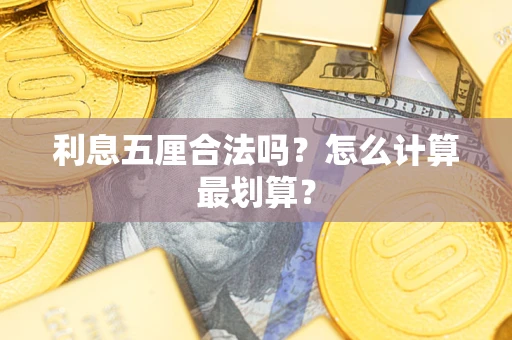 武汉利息五厘合法吗？怎么计算最划算？