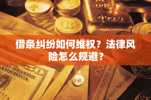 武汉借条纠纷如何维权？法律风险怎么规避？