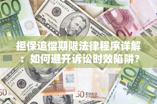 武汉担保追偿期限法律程序详解：如何避开诉讼时效陷阱？