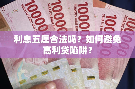 武汉利息五厘合法吗？如何避免高利贷陷阱？