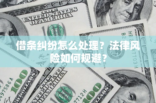 武汉借条纠纷怎么处理？法律风险如何规避？